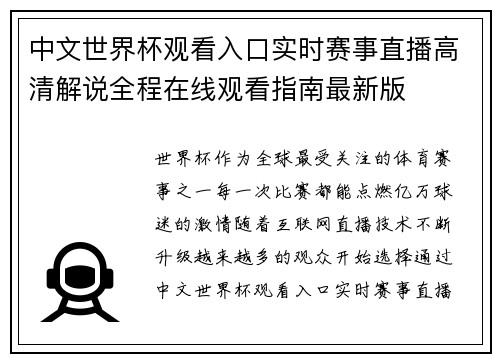 中文世界杯观看入口实时赛事直播高清解说全程在线观看指南最新版