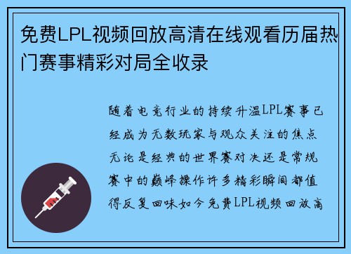 免费LPL视频回放高清在线观看历届热门赛事精彩对局全收录