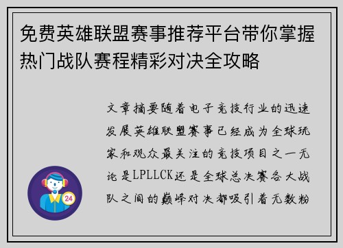 免费英雄联盟赛事推荐平台带你掌握热门战队赛程精彩对决全攻略