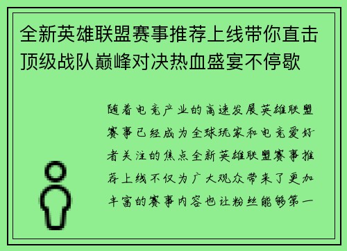 全新英雄联盟赛事推荐上线带你直击顶级战队巅峰对决热血盛宴不停歇