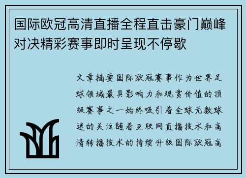 国际欧冠高清直播全程直击豪门巅峰对决精彩赛事即时呈现不停歇