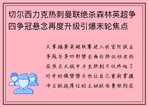 切尔西力克热刺曼联绝杀森林英超争四争冠悬念再度升级引爆末轮焦点 切尔西力克热刺曼联绝杀森林英超争四争冠悬念再度升级引爆末轮焦点