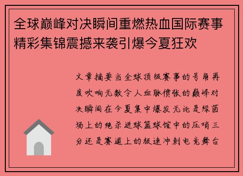 全球巅峰对决瞬间重燃热血国际赛事精彩集锦震撼来袭引爆今夏狂欢