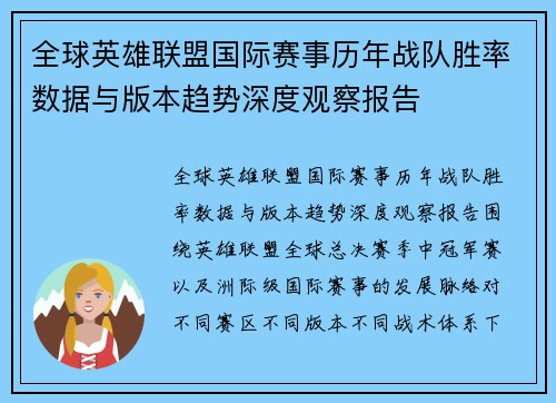 全球英雄联盟国际赛事历年战队胜率数据与版本趋势深度观察报告