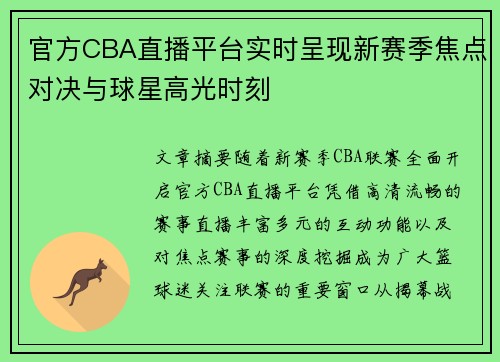 官方CBA直播平台实时呈现新赛季焦点对决与球星高光时刻
