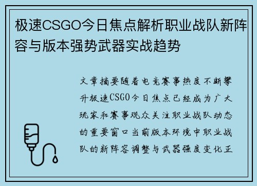 极速CSGO今日焦点解析职业战队新阵容与版本强势武器实战趋势