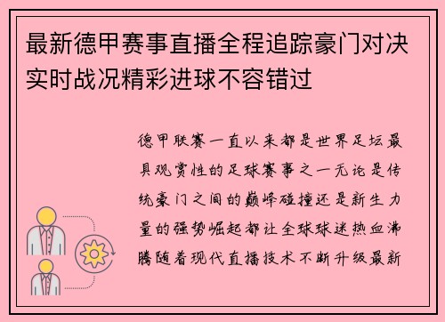 最新德甲赛事直播全程追踪豪门对决实时战况精彩进球不容错过