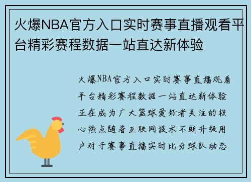 火爆NBA官方入口实时赛事直播观看平台精彩赛程数据一站直达新体验