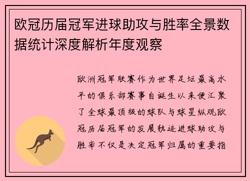 欧冠历届冠军进球助攻与胜率全景数据统计深度解析年度观察 欧冠历届冠军进球助攻与胜率全景数据统计深度解析年度观察