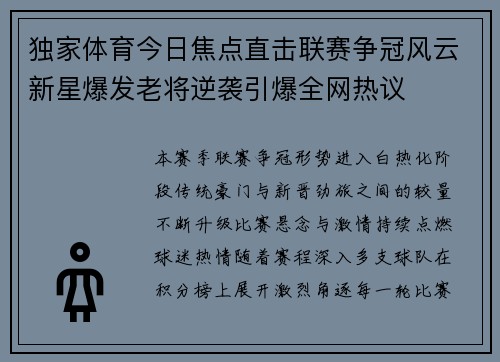 独家体育今日焦点直击联赛争冠风云新星爆发老将逆袭引爆全网热议