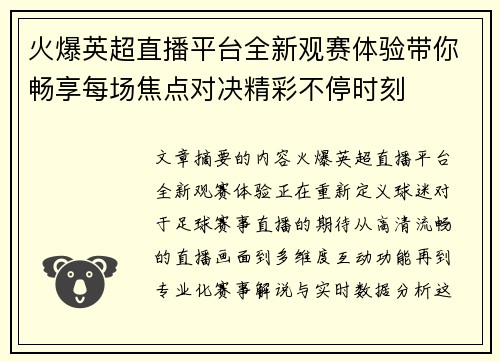 火爆英超直播平台全新观赛体验带你畅享每场焦点对决精彩不停时刻