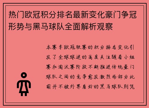 热门欧冠积分排名最新变化豪门争冠形势与黑马球队全面解析观察