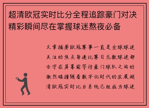 超清欧冠实时比分全程追踪豪门对决精彩瞬间尽在掌握球迷熬夜必备
