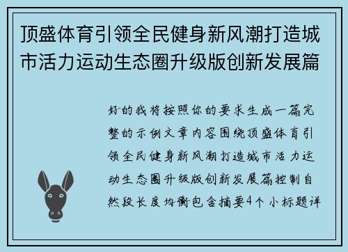 顶盛体育引领全民健身新风潮打造城市活力运动生态圈升级版创新发展篇 顶盛体育引领全民健身新风潮打造城市活力运动生态圈升级版创新发展篇