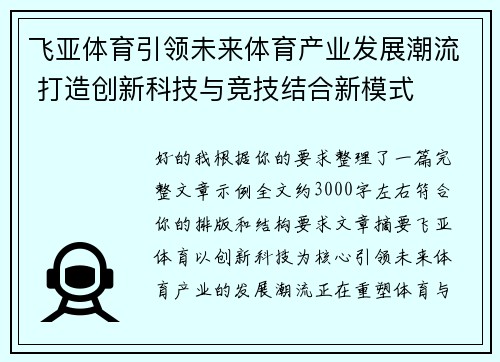 飞亚体育引领未来体育产业发展潮流 打造创新科技与竞技结合新模式