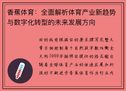 香蕉体育：全面解析体育产业新趋势与数字化转型的未来发展方向