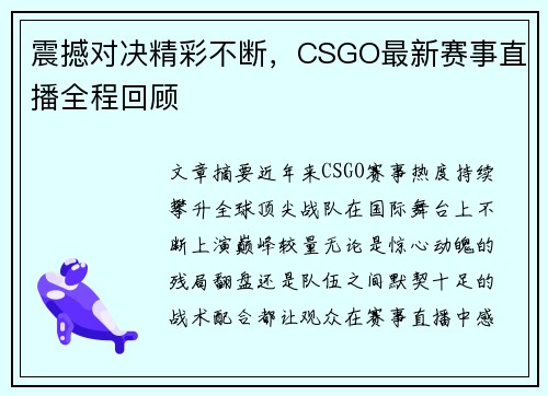 震撼对决精彩不断，CSGO最新赛事直播全程回顾
