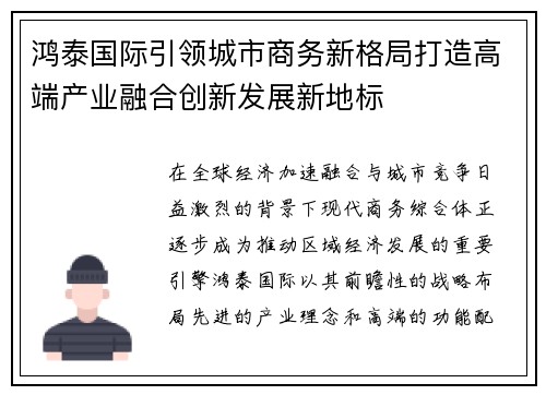 鸿泰国际引领城市商务新格局打造高端产业融合创新发展新地标