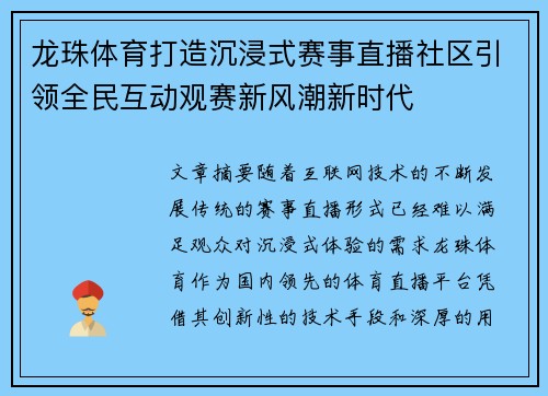 龙珠体育打造沉浸式赛事直播社区引领全民互动观赛新风潮新时代 龙珠体育打造沉浸式赛事直播社区引领全民互动观赛新风潮新时代