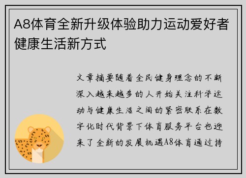 A8体育全新升级体验助力运动爱好者健康生活新方式