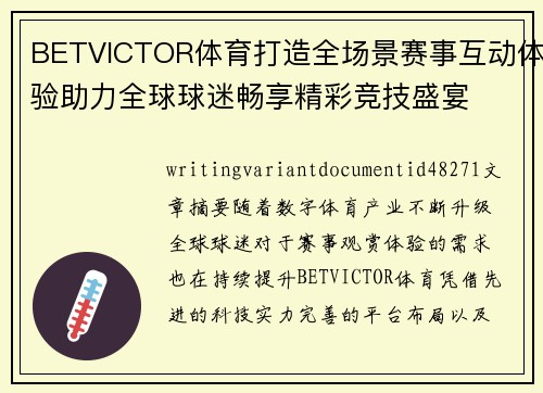 BETVICTOR体育打造全场景赛事互动体验助力全球球迷畅享精彩竞技盛宴