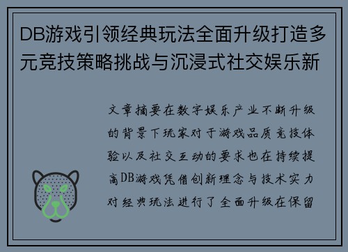 DB游戏引领经典玩法全面升级打造多元竞技策略挑战与沉浸式社交娱乐新体验