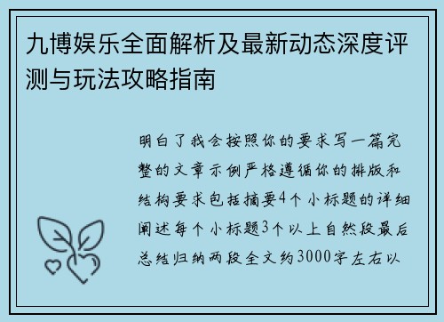 九博娱乐全面解析及最新动态深度评测与玩法攻略指南