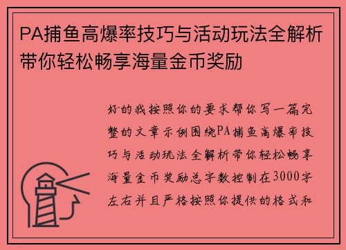 PA捕鱼高爆率技巧与活动玩法全解析带你轻松畅享海量金币奖励 PA捕鱼高爆率技巧与活动玩法全解析带你轻松畅享海量金币奖励