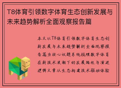 T8体育引领数字体育生态创新发展与未来趋势解析全面观察报告篇