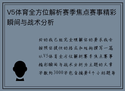 V5体育全方位解析赛季焦点赛事精彩瞬间与战术分析 V5体育全方位解析赛季焦点赛事精彩瞬间与战术分析