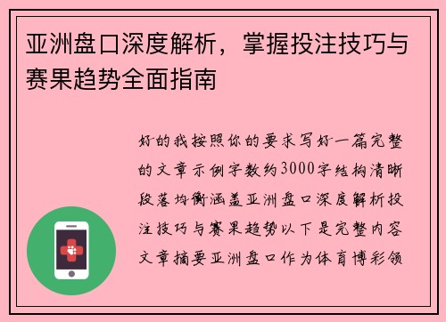 亚洲盘口深度解析，掌握投注技巧与赛果趋势全面指南
