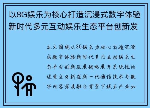 以8G娱乐为核心打造沉浸式数字体验新时代多元互动娱乐生态平台创新发展战略 以8G娱乐为核心打造沉浸式数字体验新时代多元互动娱乐生态平台创新发展战略