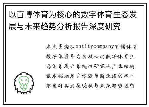 以百博体育为核心的数字体育生态发展与未来趋势分析报告深度研究