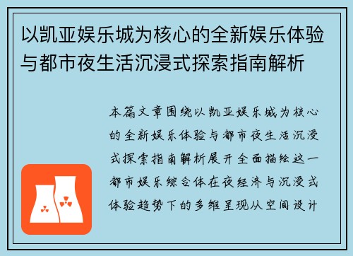 以凯亚娱乐城为核心的全新娱乐体验与都市夜生活沉浸式探索指南解析