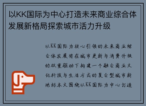 以KK国际为中心打造未来商业综合体发展新格局探索城市活力升级