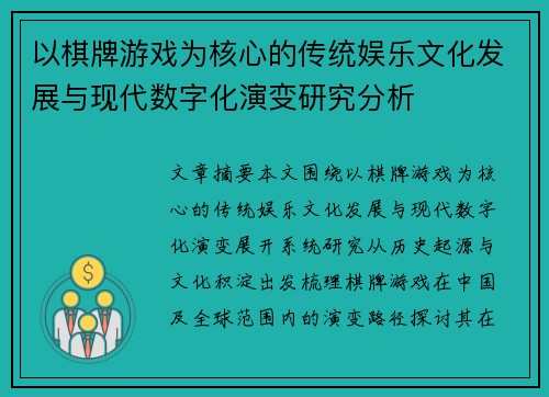 以棋牌游戏为核心的传统娱乐文化发展与现代数字化演变研究分析