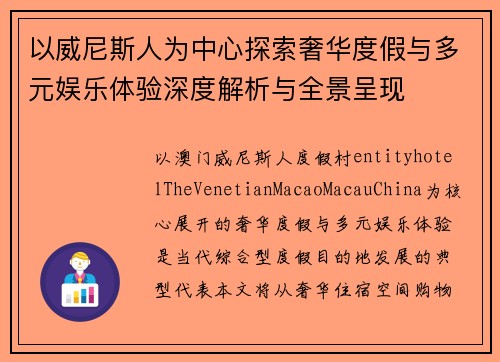 以威尼斯人为中心探索奢华度假与多元娱乐体验深度解析与全景呈现