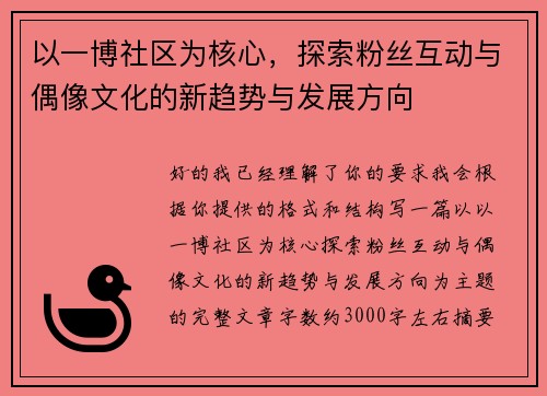 以一博社区为核心，探索粉丝互动与偶像文化的新趋势与发展方向