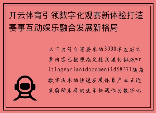 开云体育引领数字化观赛新体验打造赛事互动娱乐融合发展新格局 开云体育引领数字化观赛新体验打造赛事互动娱乐融合发展新格局