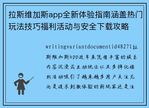 拉斯维加斯app全新体验指南涵盖热门玩法技巧福利活动与安全下载攻略