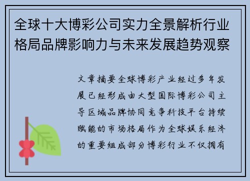 全球十大博彩公司实力全景解析行业格局品牌影响力与未来发展趋势观察
