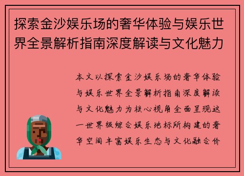 探索金沙娱乐场的奢华体验与娱乐世界全景解析指南深度解读与文化魅力