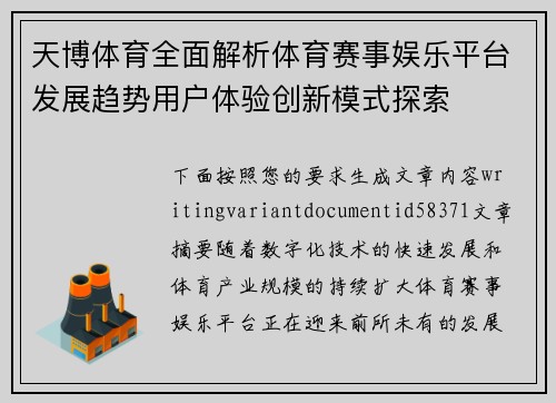 天博体育全面解析体育赛事娱乐平台发展趋势用户体验创新模式探索