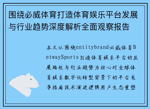 围绕必威体育打造体育娱乐平台发展与行业趋势深度解析全面观察报告