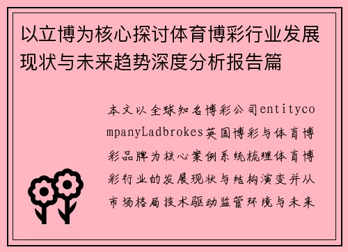 以立博为核心探讨体育博彩行业发展现状与未来趋势深度分析报告篇