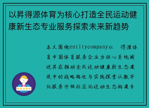 以昇得源体育为核心打造全民运动健康新生态专业服务探索未来新趋势