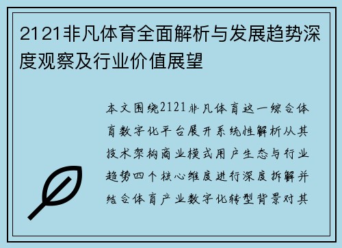 2121非凡体育全面解析与发展趋势深度观察及行业价值展望 2121非凡体育全面解析与发展趋势深度观察及行业价值展望