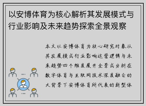 以安博体育为核心解析其发展模式与行业影响及未来趋势探索全景观察