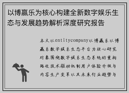 以博赢乐为核心构建全新数字娱乐生态与发展趋势解析深度研究报告