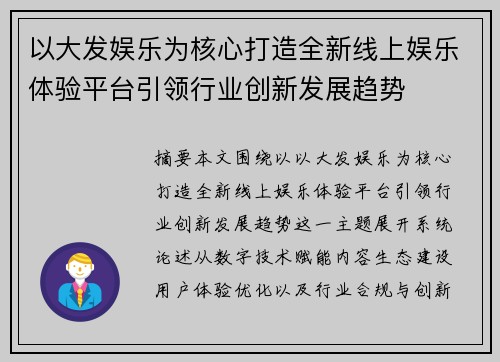 以大发娱乐为核心打造全新线上娱乐体验平台引领行业创新发展趋势